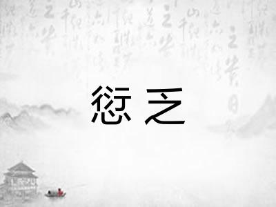 愆乏