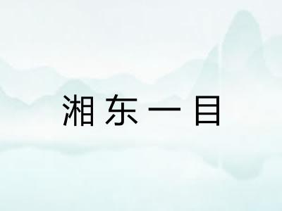 湘东一目