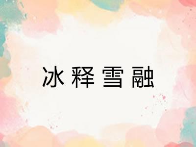 冰释雪融