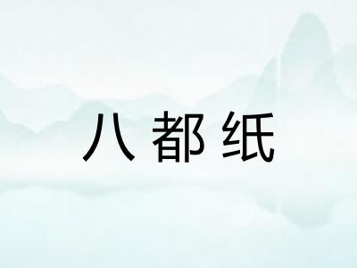 八都纸