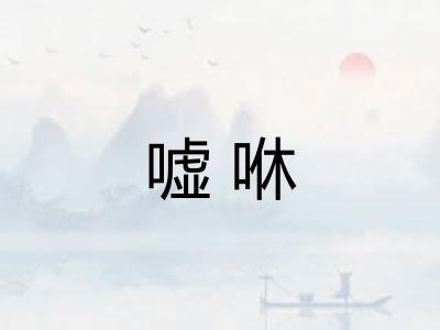 嘘咻