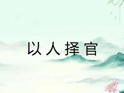 以人择官
