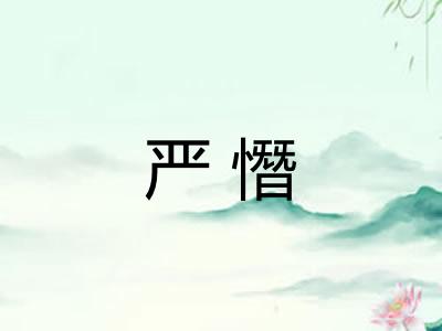 严憯