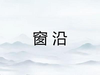 窗沿
