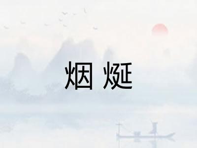 烟烻