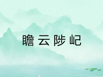 瞻云陟屺