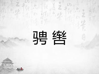 骋辔