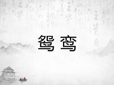 鸳鸾