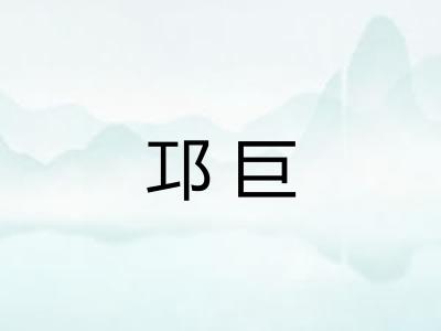 邛巨