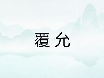 覆允