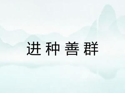 进种善群