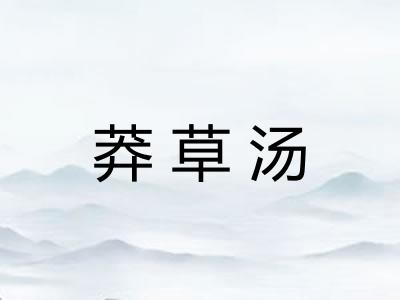 莽草汤