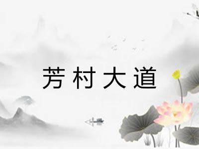 芳村大道