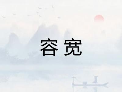 容宽