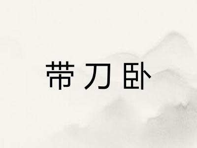 带刀卧