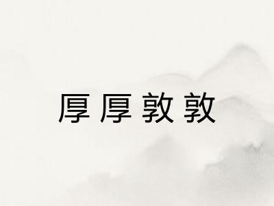 厚厚敦敦