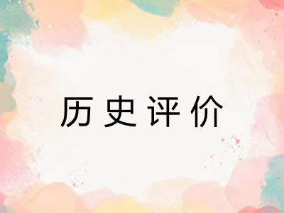 历史评价