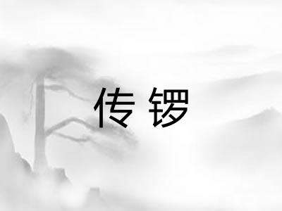 传锣