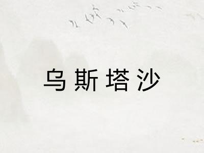 乌斯塔沙