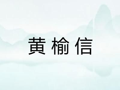 黄榆信