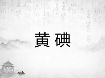 黄碘