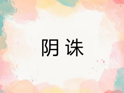 阴诛