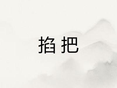 掐把