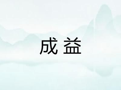 成益
