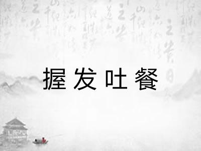 握发吐餐