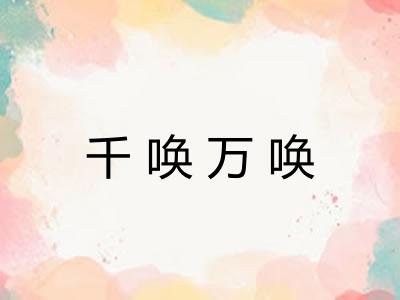 千唤万唤