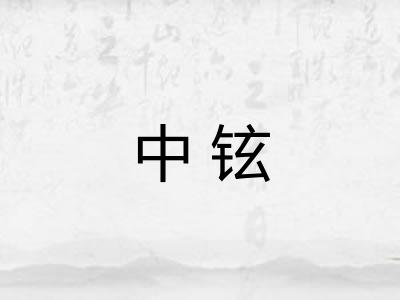 中铉