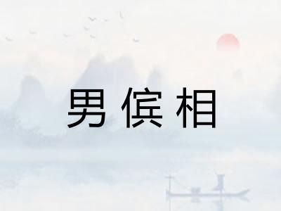 男傧相