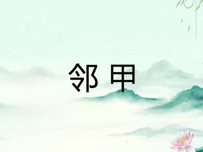 邻甲