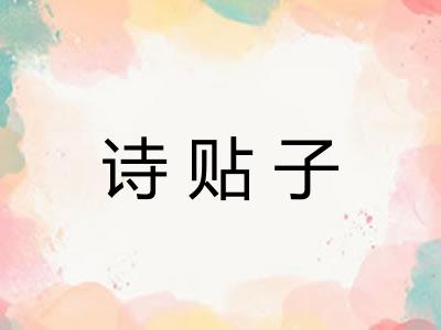 诗贴子