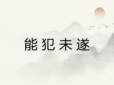 能犯未遂