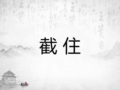截住