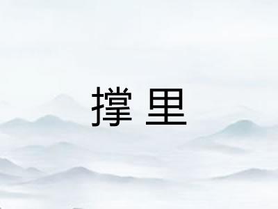 撑里