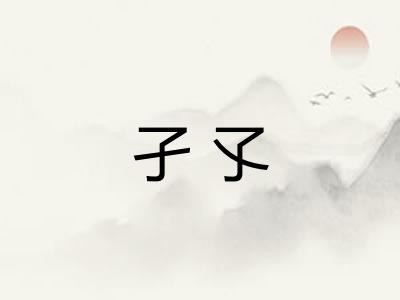 孑孓