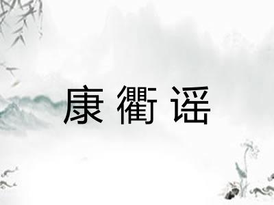 康衢谣