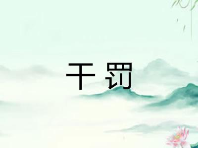 干罚