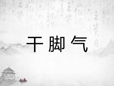 干脚气