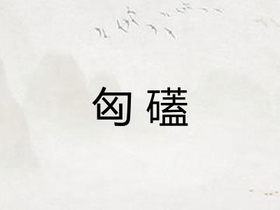匈礚