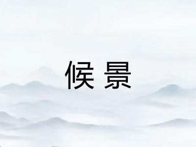 候景