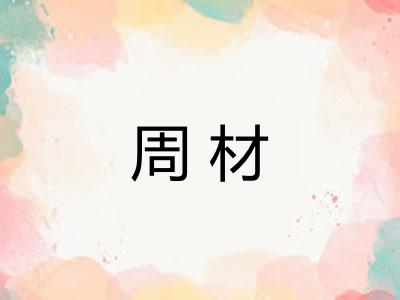 周材