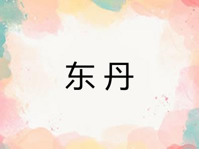东丹