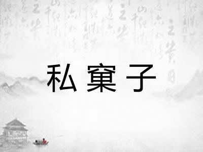 私窠子