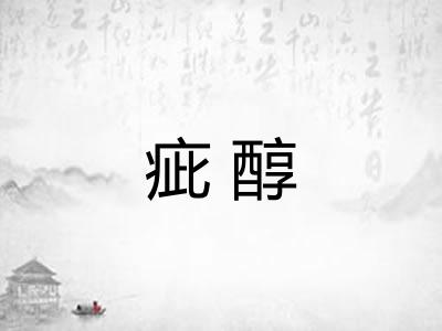 疵醇
