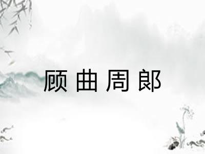 顾曲周郞