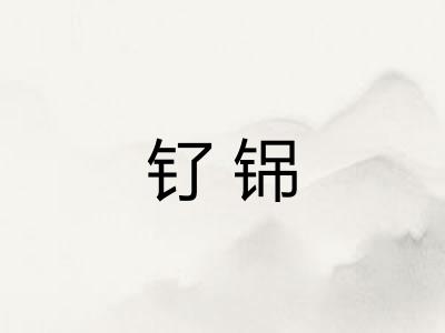 钌铞