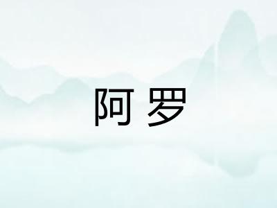 阿罗